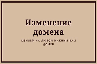 Перенос сайта WordPress на новый домен