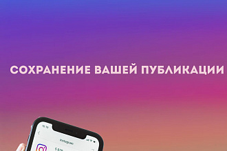 Сохранение вашей публикации в инстаграмме