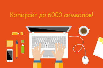 Сделаю качественный Копирайтинг до 6000 символов