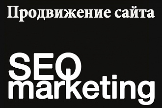 SEO-продвижение сайта