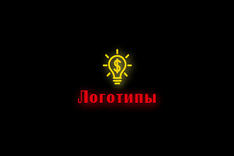 Сделаю логотип