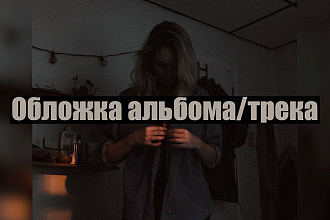 Создам обложку вашего трека, альбома
