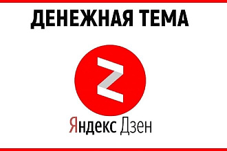 Продам монетизированный канал Яндекс дзен