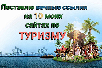 Поставлю 10 вечных ссылок на 10 моих сайтов по Туризму