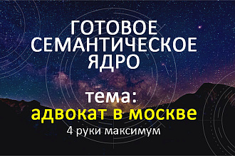 Готовые семантические ядра по теме адвокаты и юристы 3 базы