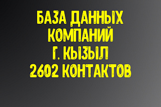 База данных компаний г. Кызыл Актуальность январь 2021