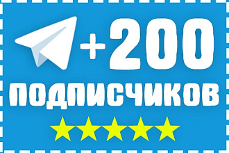 200 подписчиков на ваш канал Telegram