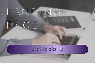 Создам продающий одностраничный сайт
