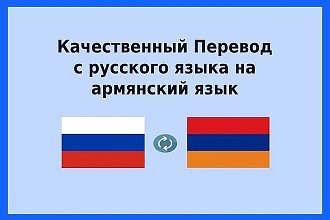 Перевод с армянского на русский, с русского на армянский
