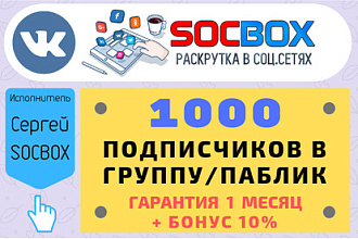 1100 живых подписчиков в группу или паблик. Гарантия 1 месяц + бонус