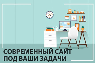 Сделаю профессиональный сайт с системой управления под ключ