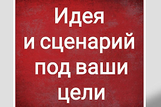 Напишу сценарий на любую тему
