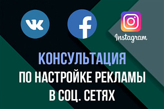 Консультация по настройке таргетированной рекламы ВК