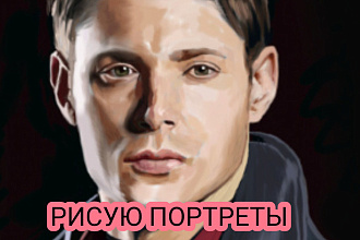 Напишу цифровой портрет