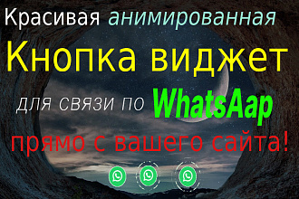 WhatsApp кнопка для сайта с анимацией