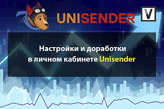 Настройки личного кабинета в Unisender