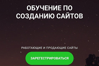Обучаю создавать сайты с нуля