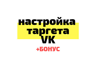 Создам и настрою Таргетированную рекламу ВК