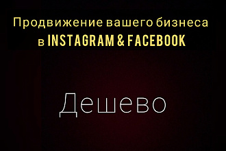 Продвижение вашего бизнеса в Instagram и Facebook