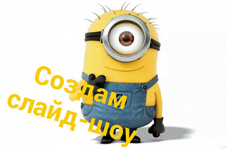Создам для вас слайд-шоу