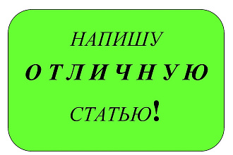 Напишу статью по вашему заданию
