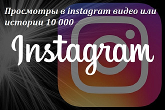 Просмотры в instagram видео или истории