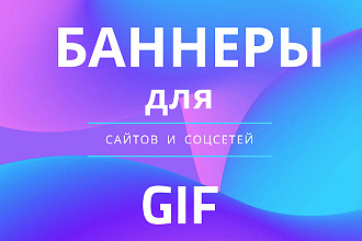 5 баннеров + GIF для сайтов и соцсетей