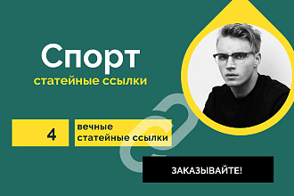 4 статейные ссылки по тематики Спорт. Крауд ссылки со статей
