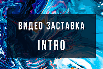 Интро и заставки на Ваш вкус
