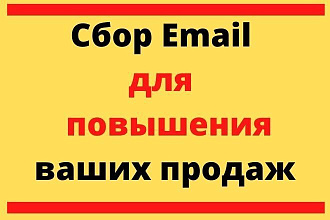 Сбор Email адресов