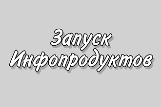 Запуск Инфопродуктов, Продюсирование, СММ
