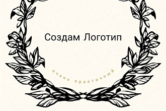 Создам логотип или Эмблему