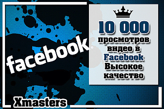 10000 просмотров на Ваше видео в Facebook. Высокое качество. Весь мир