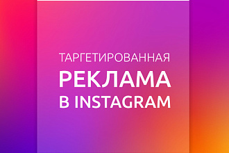 Настройка таргетированной рекламы в Инстаграм