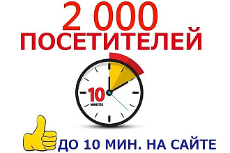 Поведенческие факторы. До 10 минут на сайте. 2000 посетителей