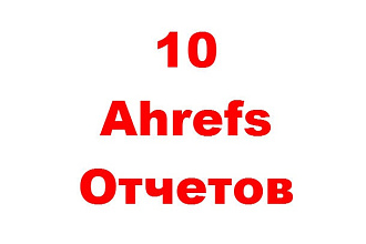 Выгружу отчет по обратным ссылкам с помощью Ahrefs