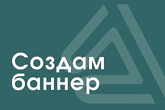 Создам баннер или стенд