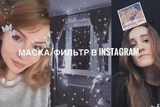 Создам маску-фильтр в Instagram