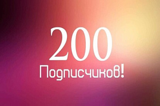 200 живых подписчиков на YouTube