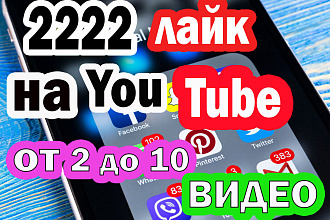 2222 лайк на ваше видео
