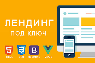 Лендинг под ключ