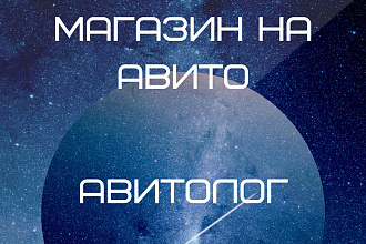 Авито магазин, специалист по Авито, Авитолог