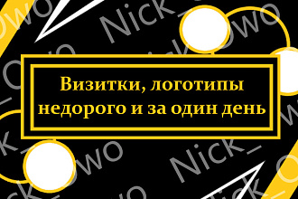 Визитки, логотипы - недорого и в короткие сроки