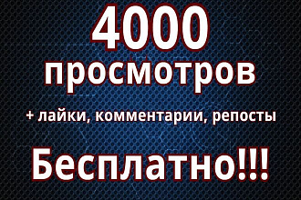 4000 просмотров на YouTube ОТ реальных ЖИВЫХ ЛЮДЕЙ + бонусы всем