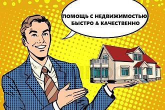 Помощь с недвижимостью в Москве