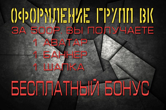 Оформление группы, страницы ВК за короткие сроки
