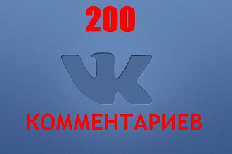 200 любых комментариев ВКонтакте за один день. Живые пользователи