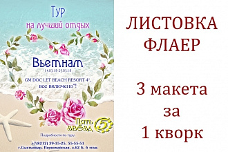 Создание макета рекламной листовки, флаера, конверта