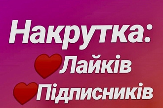 Инстаграм накрутка