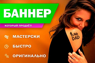 Сделаю для Вас яркий и запоминающийся баннер в кратчайшие сроки